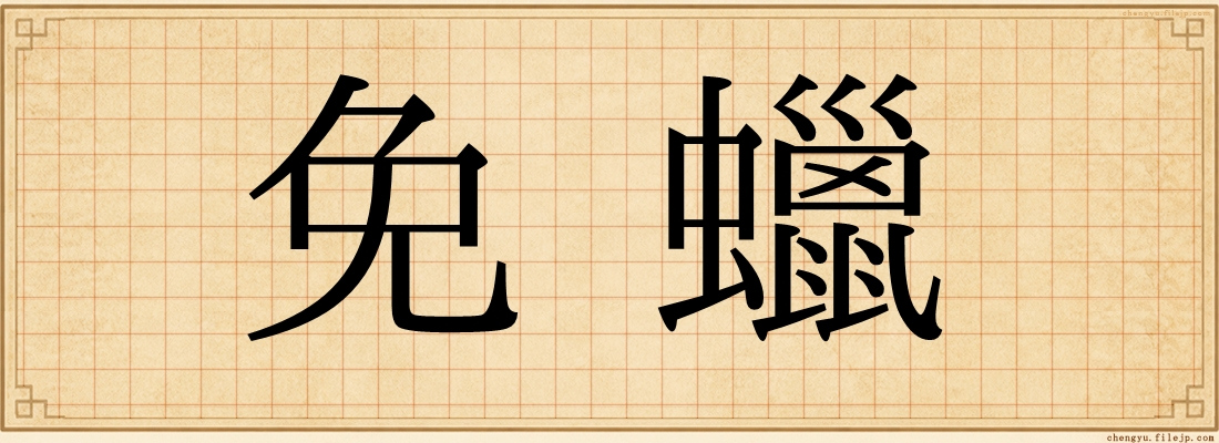 免蠟