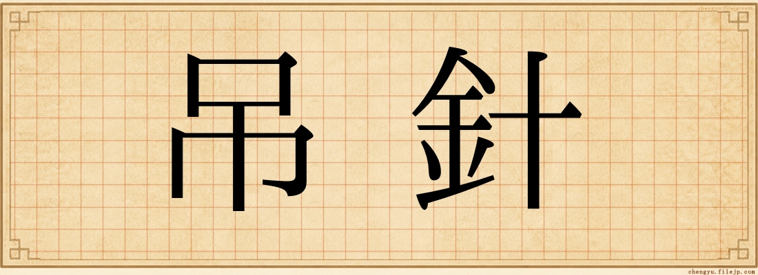 吊針