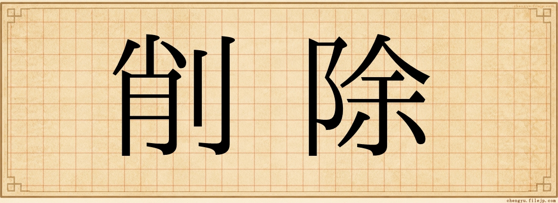 削除