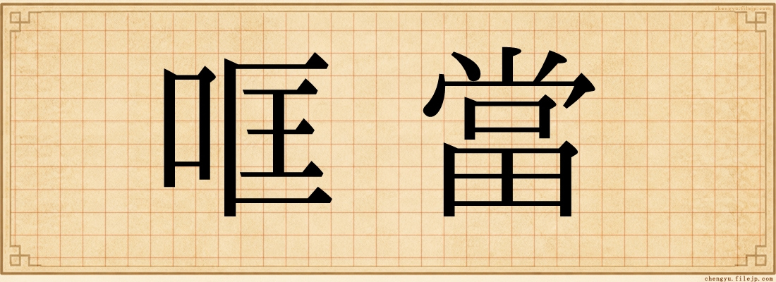 哐當