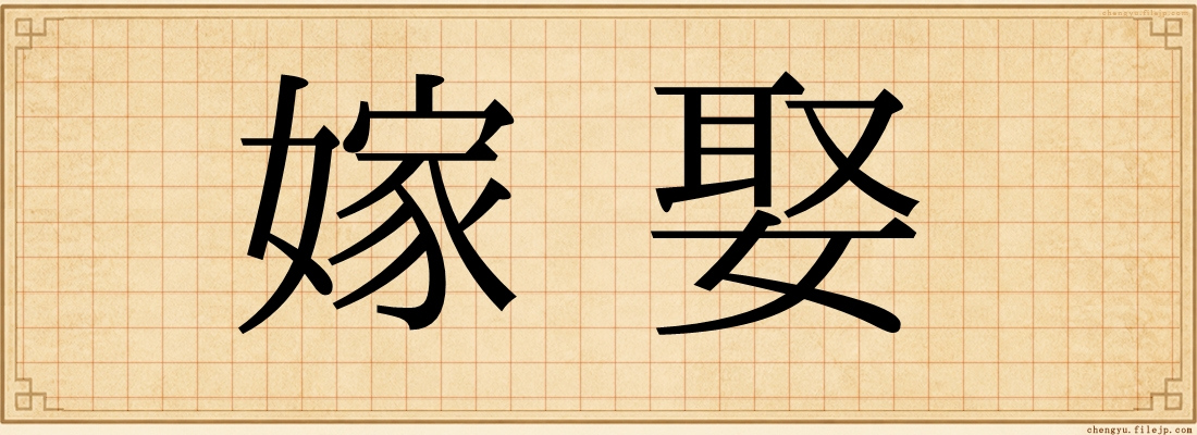 嫁娶