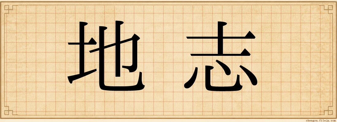 地志