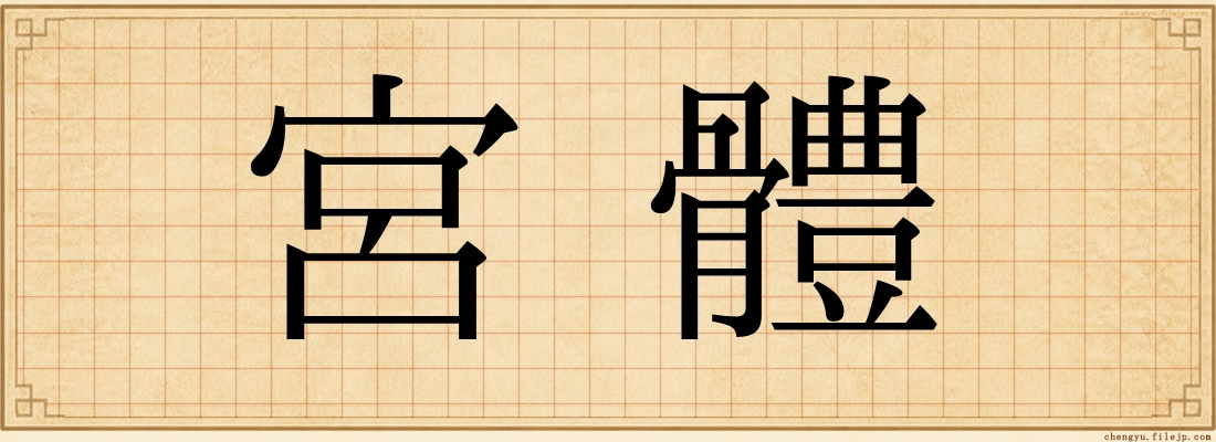 宮體