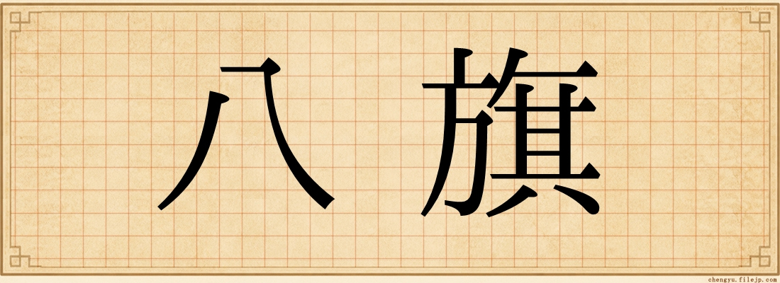 八旗