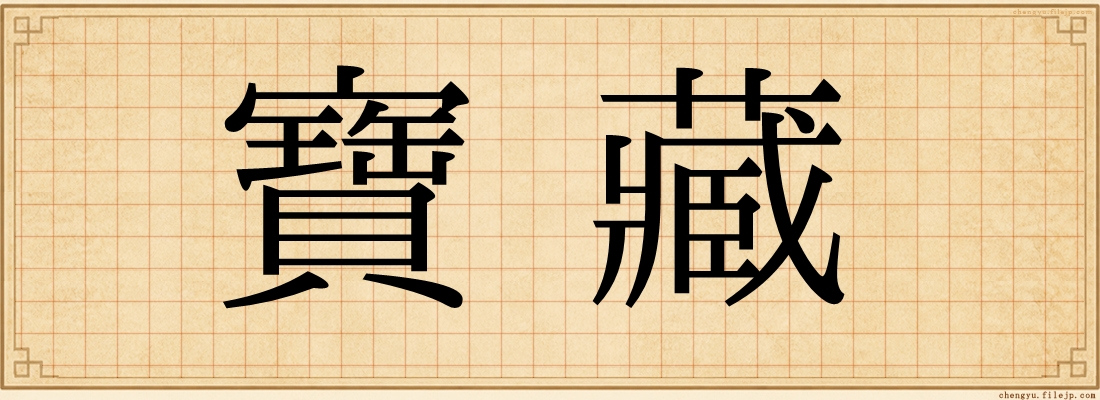 寶藏
