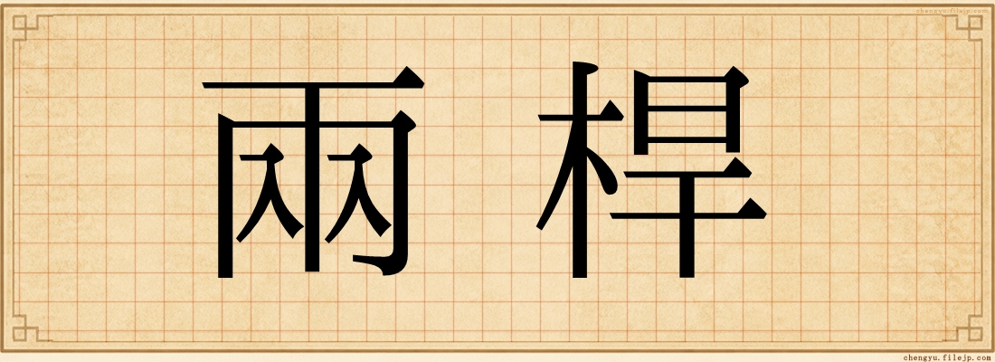 兩桿