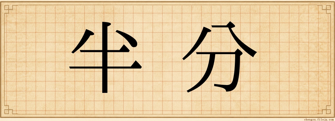 半分