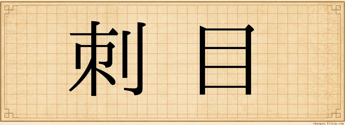 刺目