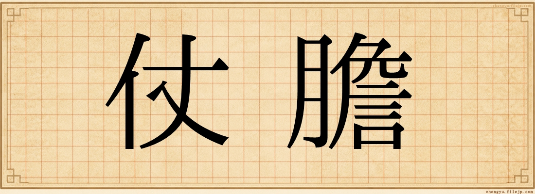 仗膽