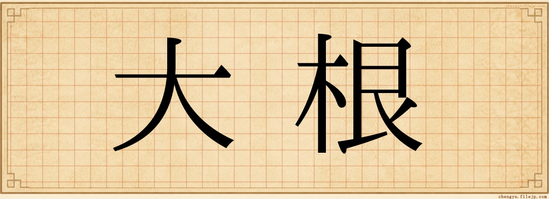 大根