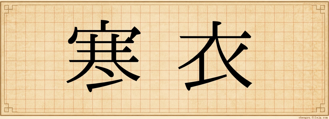 寒衣