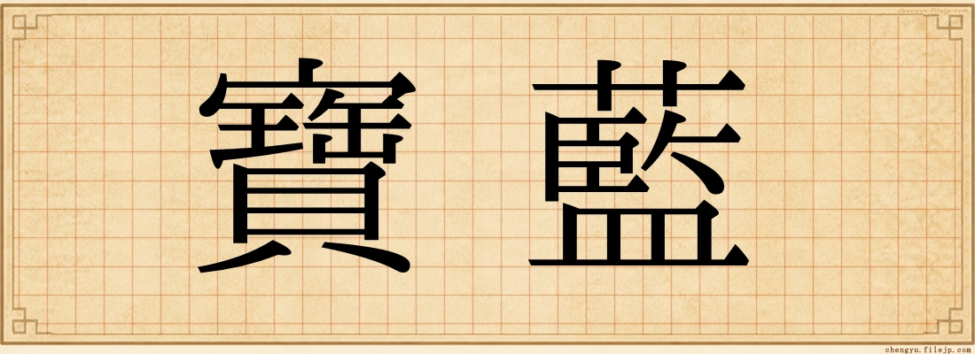 寶藍