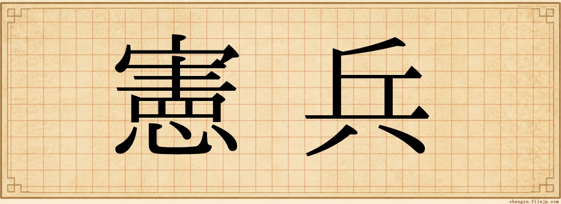 憲兵