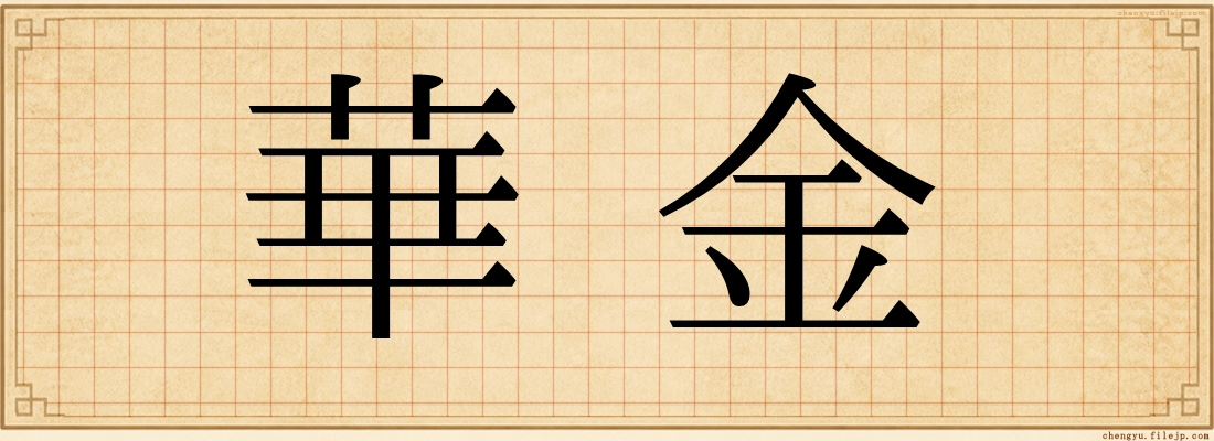 華金