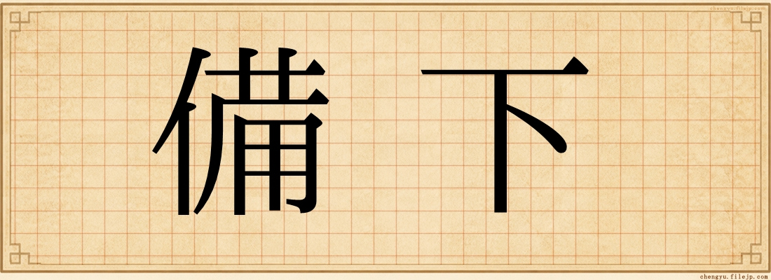 備下