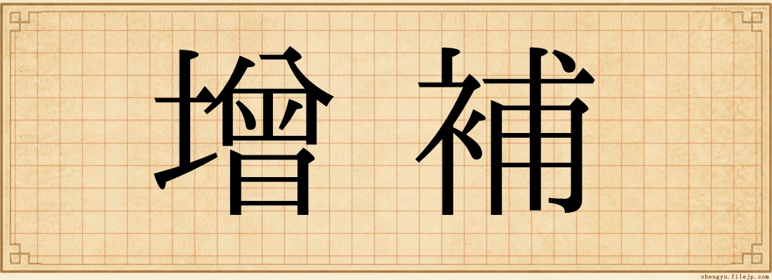 增補