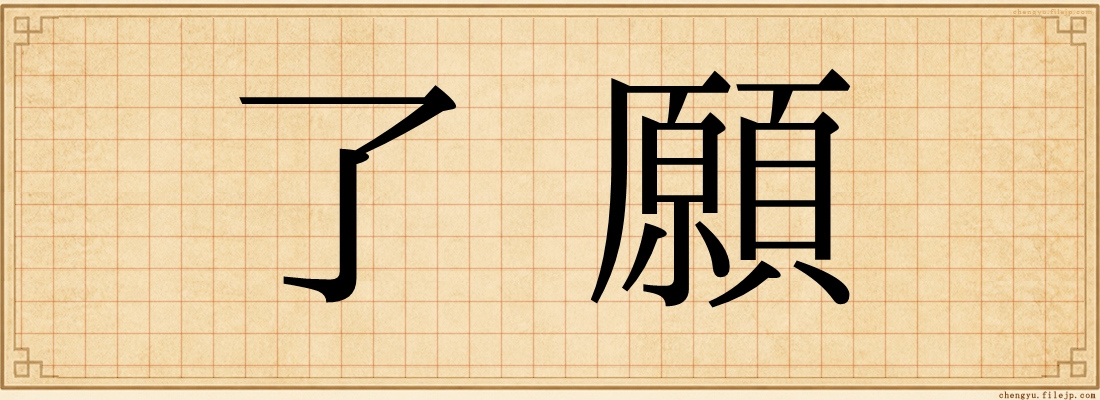 了願