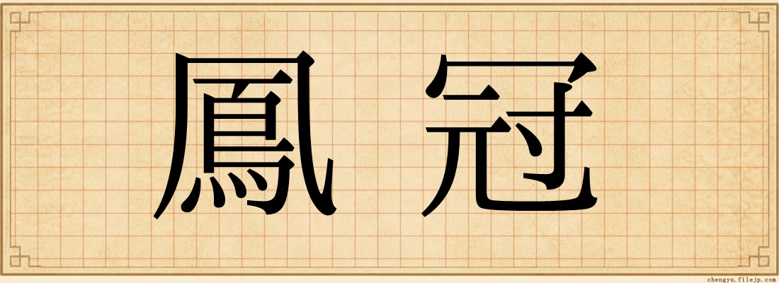鳳冠