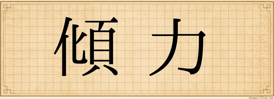 傾力