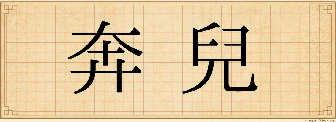 奔兒
