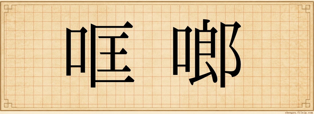 哐啷