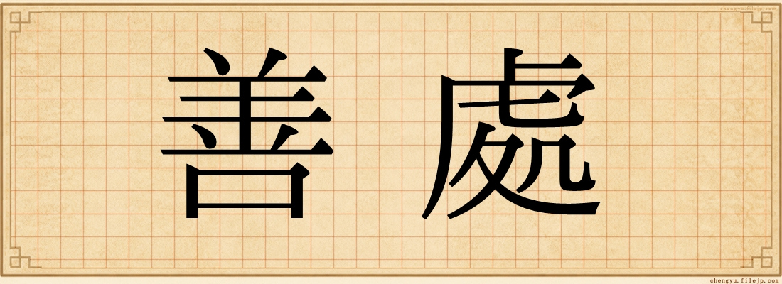 善處