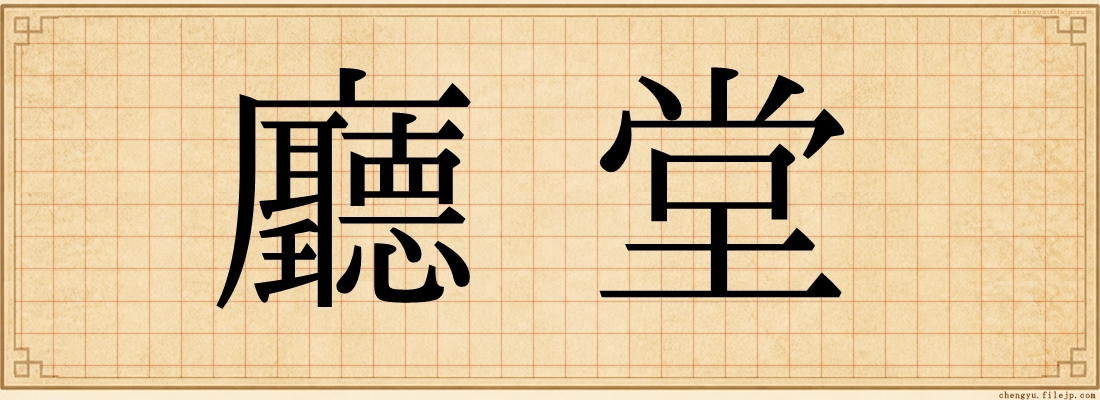 廳堂