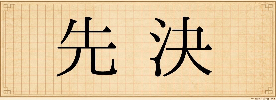 先決