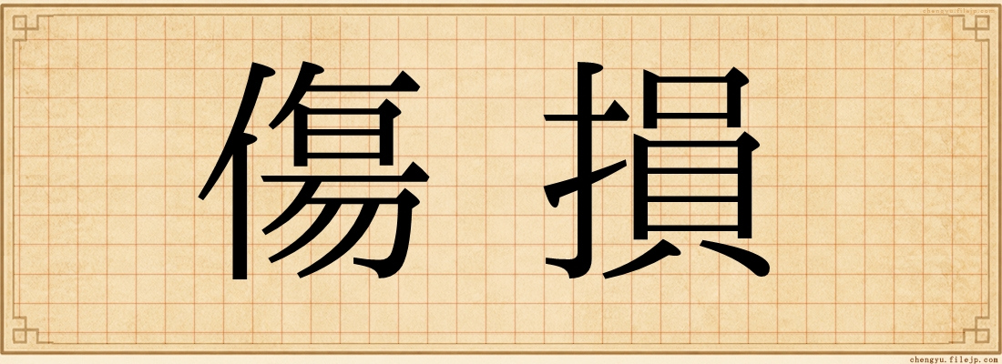 傷損