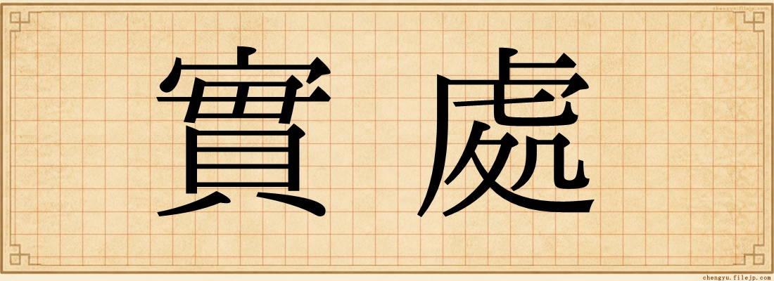 實處