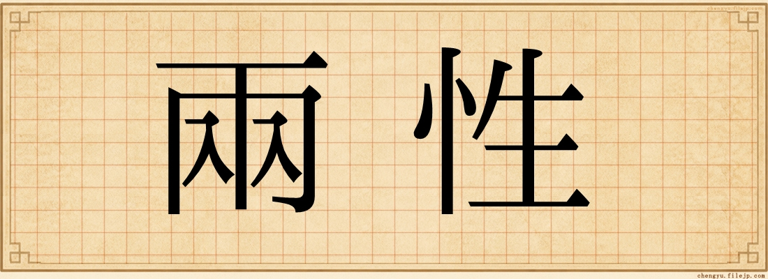 兩性