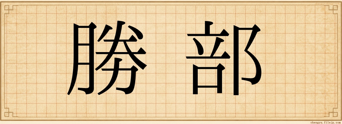 勝部