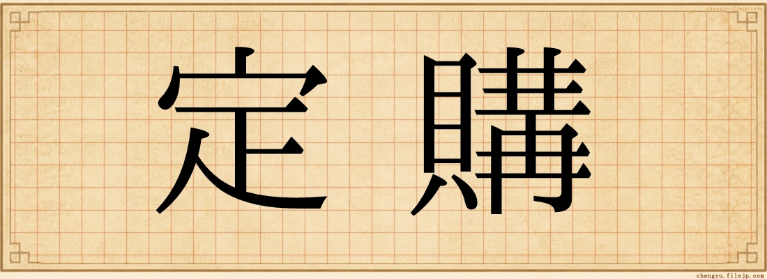 定購