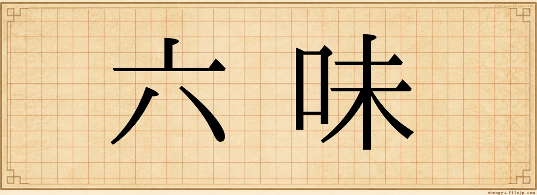 六味