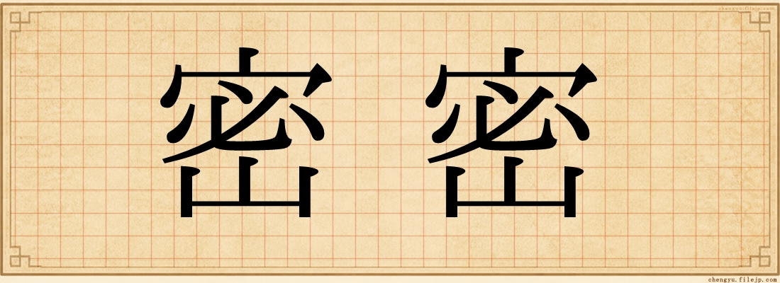 密密