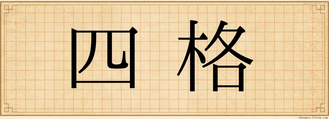 四格