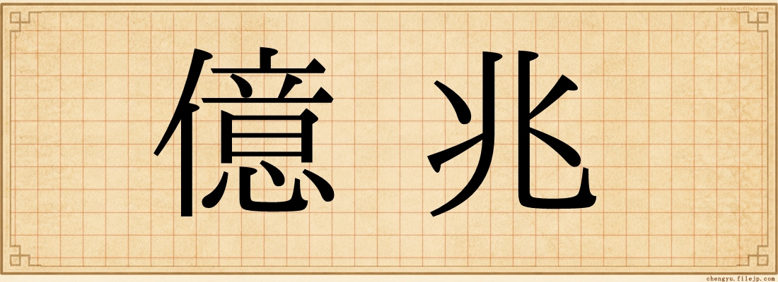 億兆