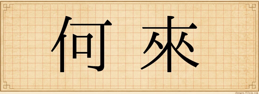 何來