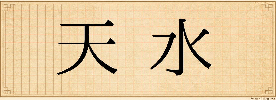 天水