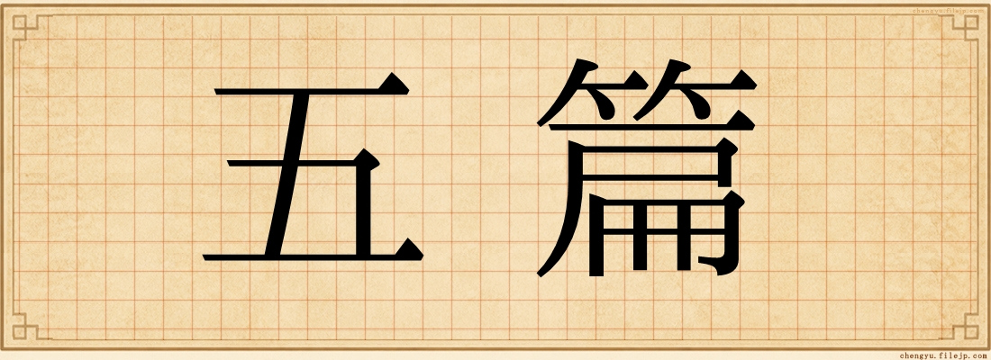 五篇