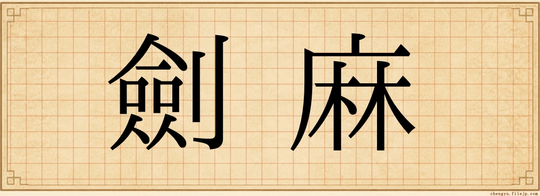 劍麻