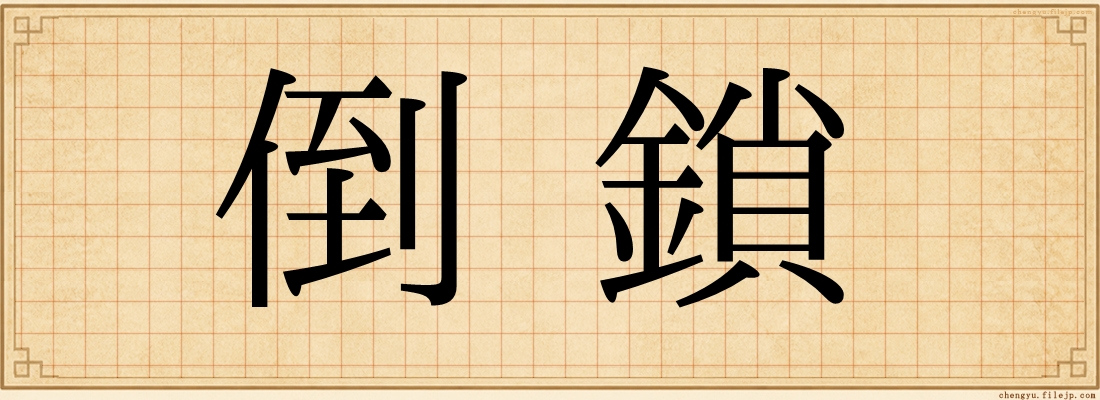 倒鎖