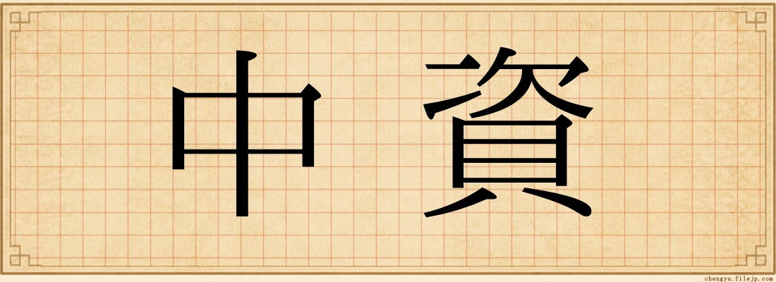 中資