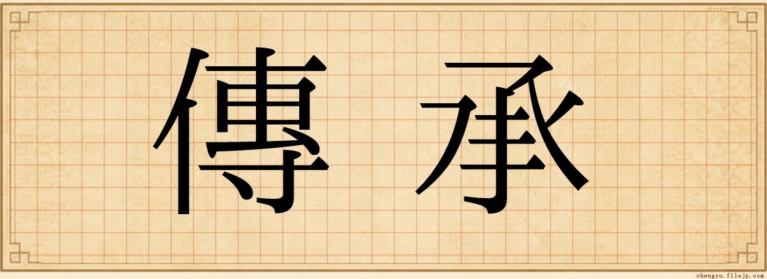 傳承