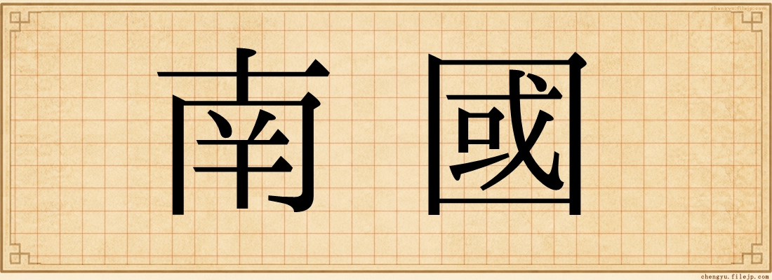 南國