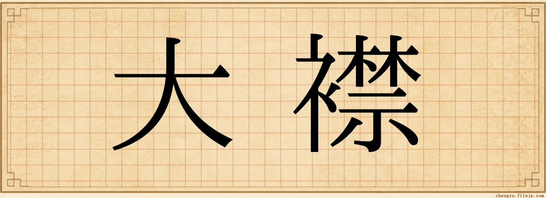 大襟