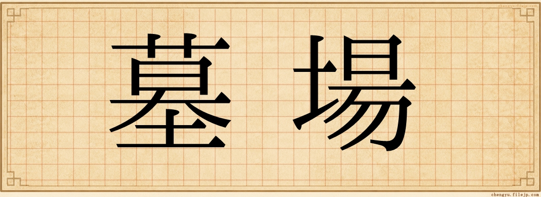 墓場