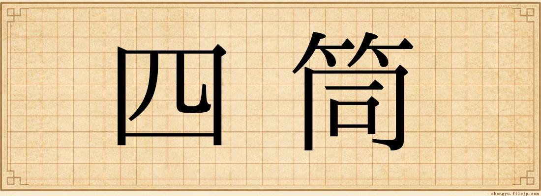 四筒