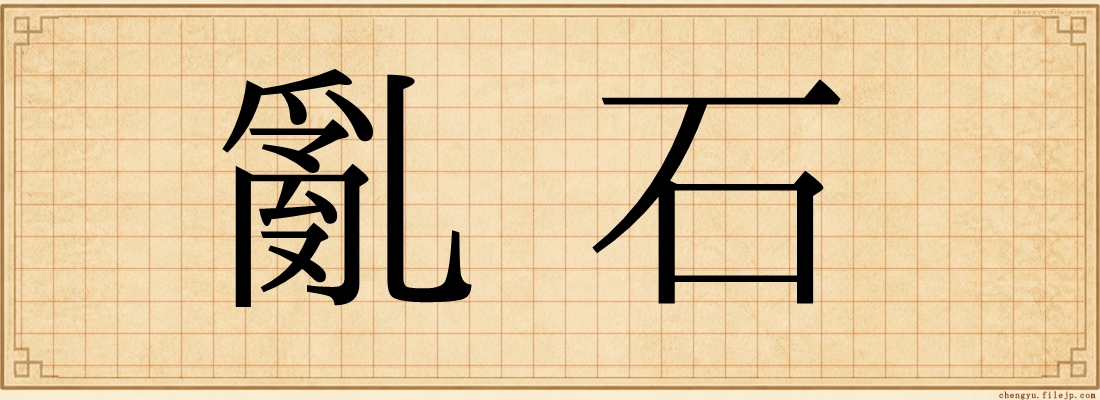 亂石