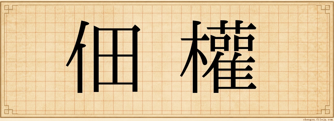 佃權